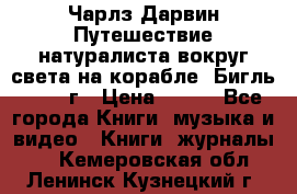 Чарлз Дарвин Путешествие натуралиста вокруг света на корабле “Бигль“ 1955 г › Цена ­ 450 - Все города Книги, музыка и видео » Книги, журналы   . Кемеровская обл.,Ленинск-Кузнецкий г.